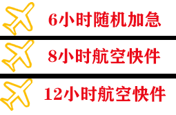 普陀山航空快递快递公司,专业空运当天件
